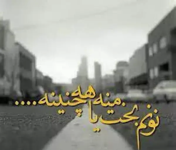 عکس وضعیت واتساپ غمگین لری جدید