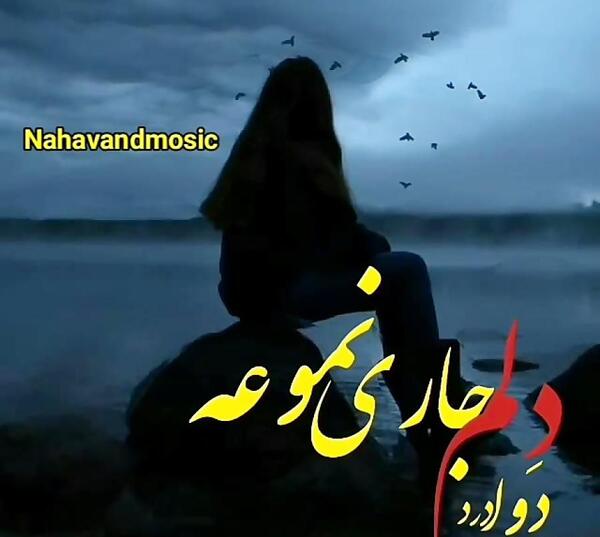 عکس وضعیت واتساپ غمگین لری جدید