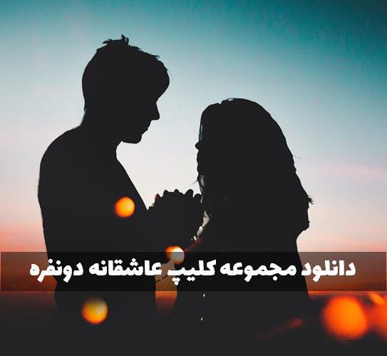 عکس کلیپ کوتاه برای وضعیت واتساپ عاشقانه