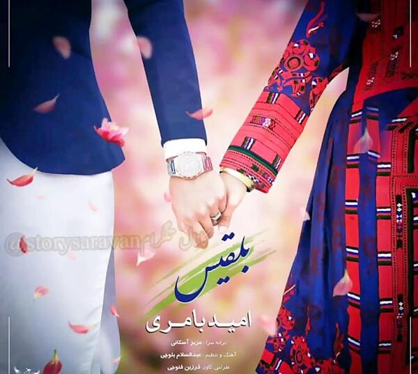 عکس وضعیت واتساپ عاشقانه دونفره بلوچی