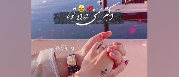 عکس وضعیت واتساپ عاشقانه دونفره بلوچی