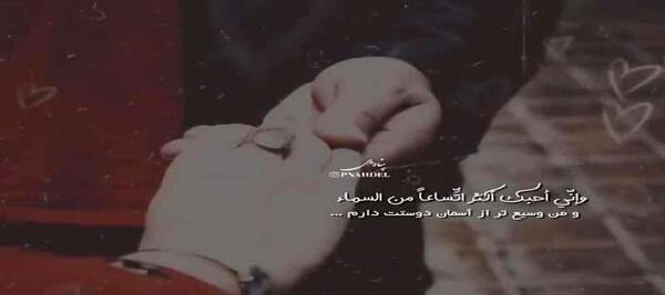 عکس وضعیت واتساپ عاشقانه دونفره عربی