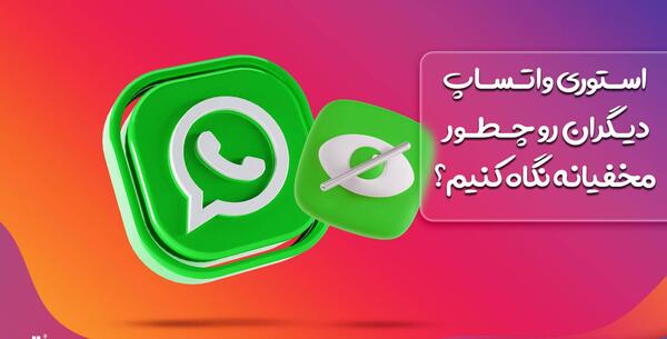 عکس وضعیت واتساپ کجا ذخیره میشه