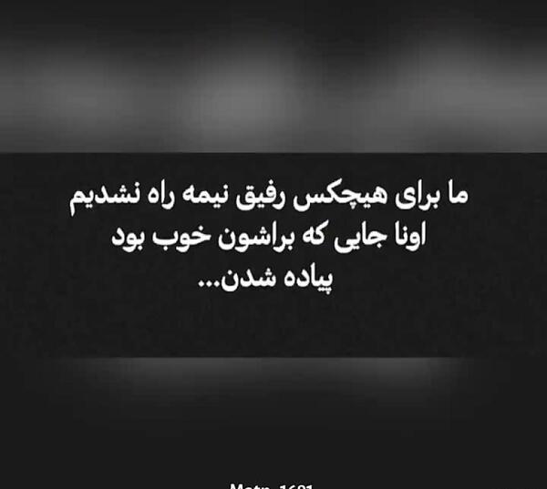 عکس وضعیت واتساپ رفیق نیمه راه