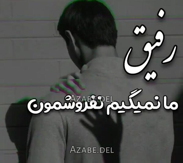 عکس وضعیت واتساپ رفیق نیمه راه