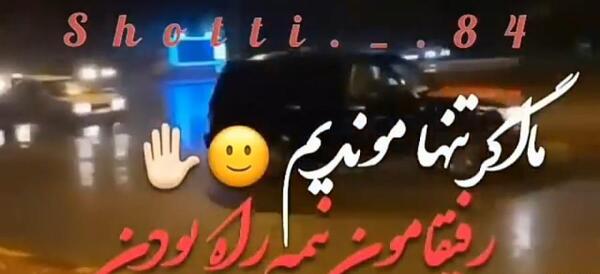 عکس وضعیت واتساپ رفیق نیمه راه