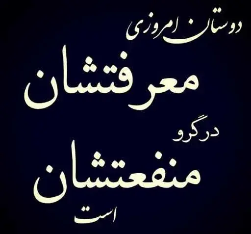 عکس وضعیت واتساپ رفیق با معرفت