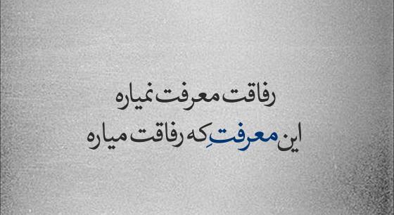 عکس وضعیت واتساپ رفیق با معرفت