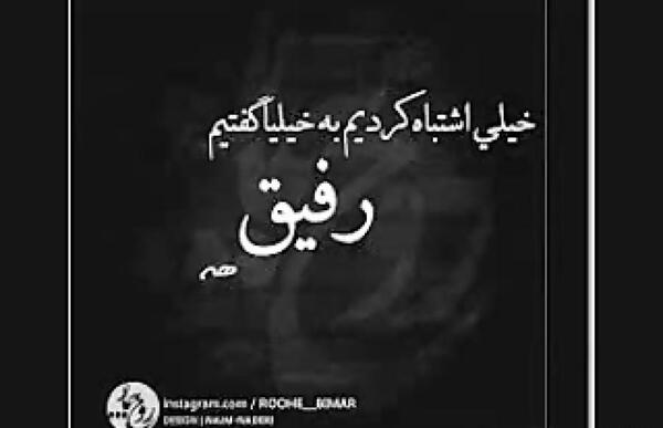 عکس وضعیت واتساپ رفیق با معرفت