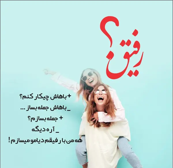 عکس وضعیت واتساپ رفیق با معرفت