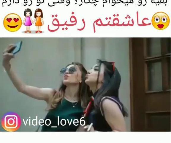 عکس کلیپ برای وضعیت واتساپ رفیق دخترونه