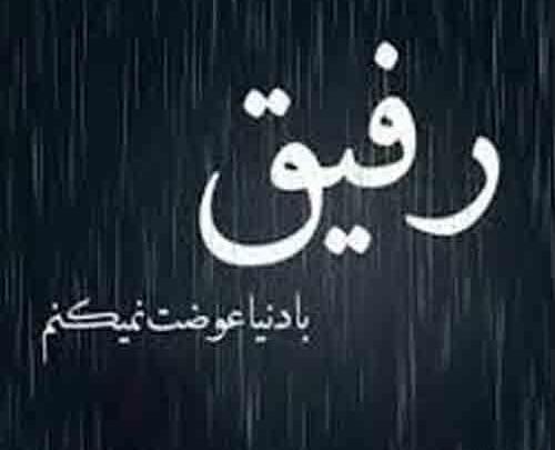 عکس کلیپ برای وضعیت واتساپ رفیق دخترونه
