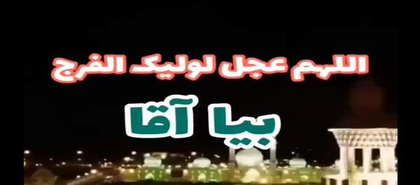 عکس کلیپ روز جمعه امام زمان برای وضعیت واتساپ جدید