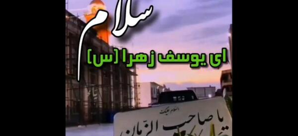 عکس کلیپ روز جمعه امام زمان برای وضعیت واتساپ جدید