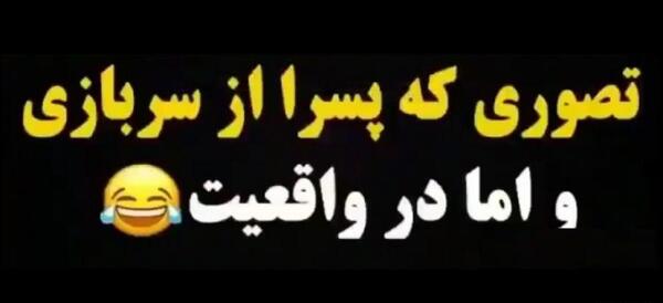 عکس کلیپ طنز خنده دار برای وضعیت واتساپ