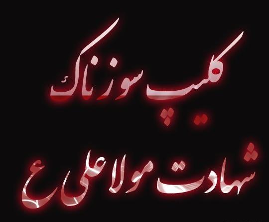 عکس کلیپ ضربت خوردن حضرت علی برای وضعیت واتساپ