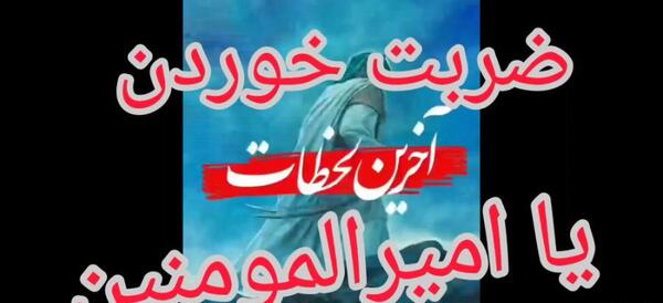 عکس کلیپ ضربت خوردن حضرت علی برای وضعیت واتساپ