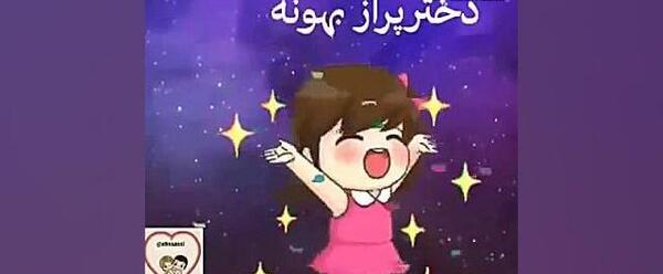 عکس کلیپ برای وضعیت واتساپ دخترونه شاد