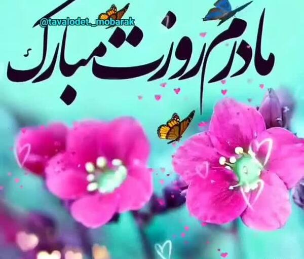 عکس کلیپ مادر برای وضعیت واتساپ دخترونه شاد
