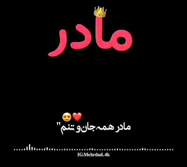 عکس کلیپ مادر برای وضعیت واتساپ دخترونه شاد