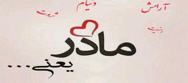 عکس کلیپ مادر برای وضعیت واتساپ دخترونه شاد