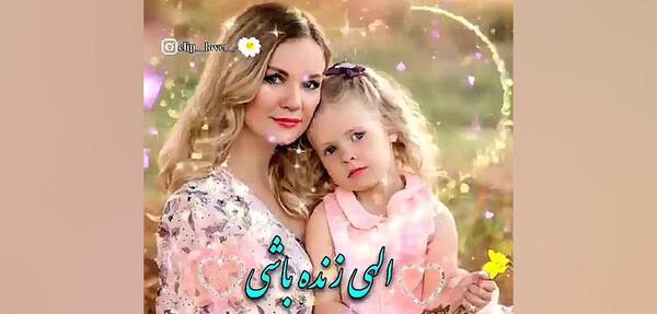 عکس کلیپ مادر برای وضعیت واتساپ دخترونه شاد