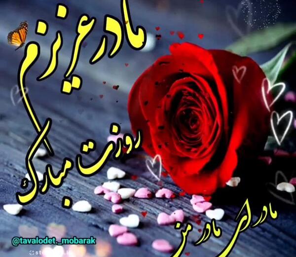 عکس کلیپ مادر برای وضعیت واتساپ دخترونه شاد