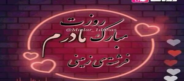 عکس کلیپ مادر برای وضعیت واتساپ دخترونه شاد