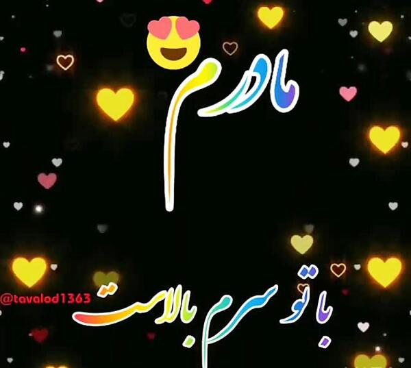 عکس کلیپ مادر برای وضعیت واتساپ دخترونه شاد