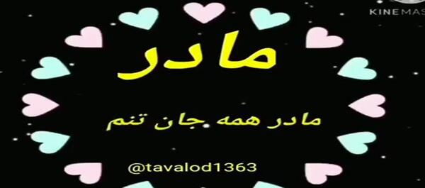عکس کلیپ مادر برای وضعیت واتساپ دخترونه شاد