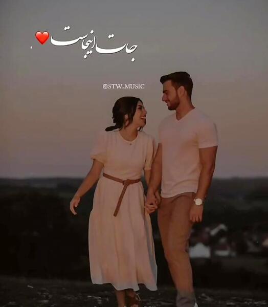 عکس وضعیت واتساپ عاشقانه دونفره شاد