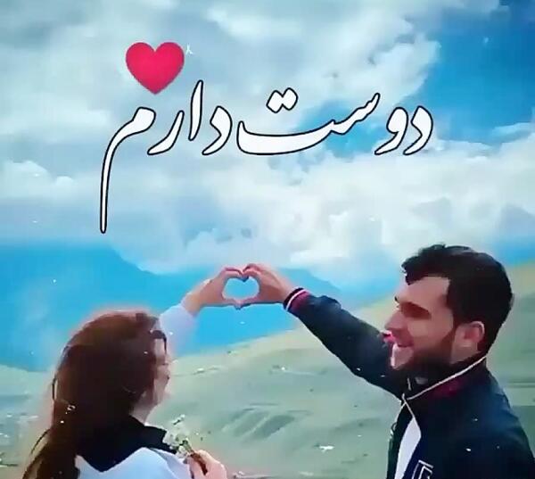 عکس وضعیت واتساپ عاشقانه دونفره شاد