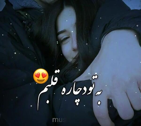 عکس وضعیت واتساپ عاشقانه دونفره شاد