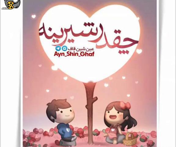 عکس وضعیت واتساپ عاشقانه دونفره شاد