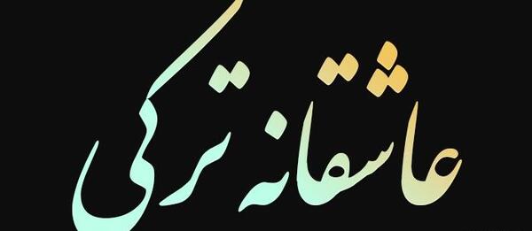 عکس کلیپ عاشقانه وضعیت واتساپ شاد
