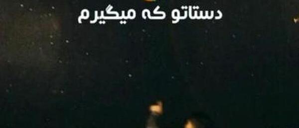 عکس کلیپ عاشقانه وضعیت واتساپ شاد