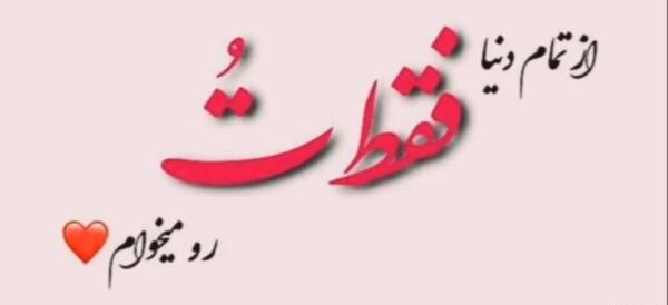عکس کلیپ عاشقانه وضعیت واتساپ شاد