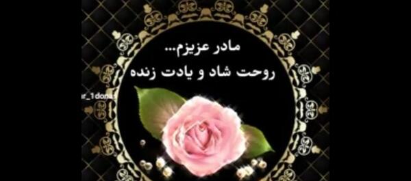 عکس وضعیت واتساپ مادر شاد