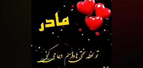 عکس وضعیت واتساپ مادر شاد