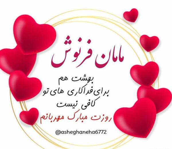 عکس وضعیت واتساپ مادر شاد