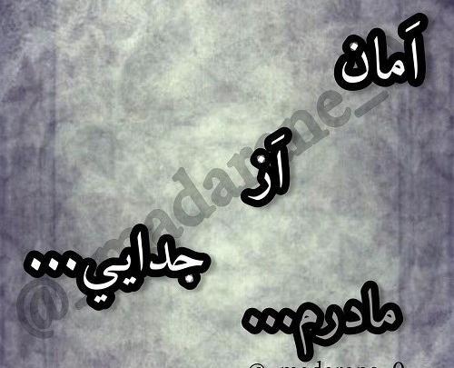 عکس وضعیت واتساپ مادر شاد