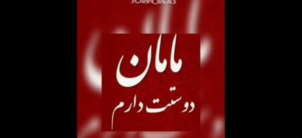عکس وضعیت واتساپ مادر شاد