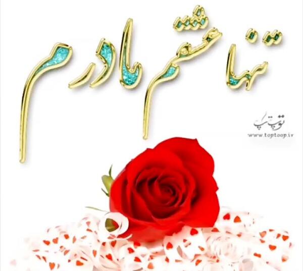 عکس وضعیت واتساپ مادر شاد