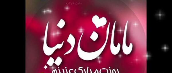 عکس وضعیت واتساپ مادر شاد