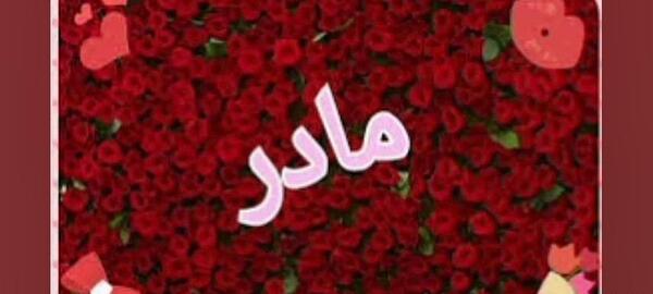 عکس وضعیت واتساپ مادر شاد