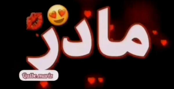 عکس وضعیت واتساپ مادر شاد