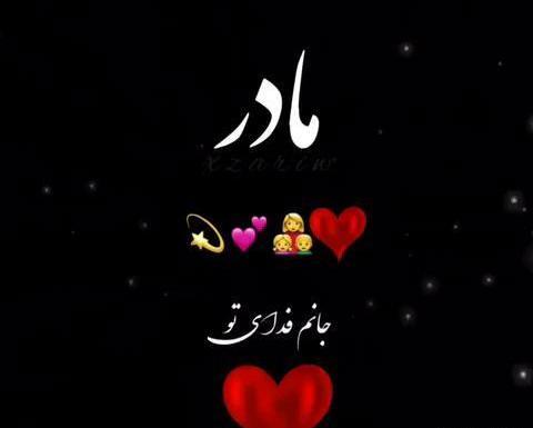 عکس کلیپ مادر برای وضعیت واتساپ شاد
