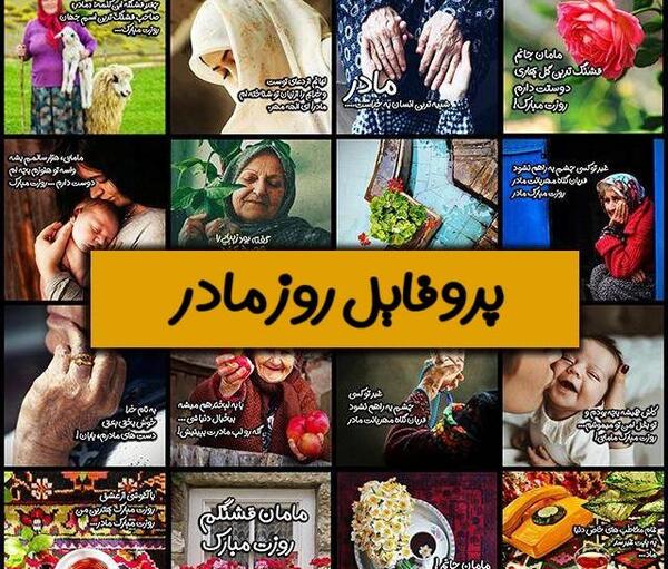 عکس کلیپ مادر برای وضعیت واتساپ شاد