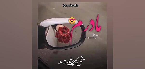 عکس کلیپ مادر برای وضعیت واتساپ شاد