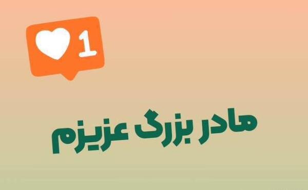 عکس کلیپ مادربزرگ برای وضعیت واتساپ شاد
